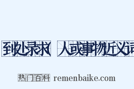 到处录求(人或事物近义词是什么意思的图片